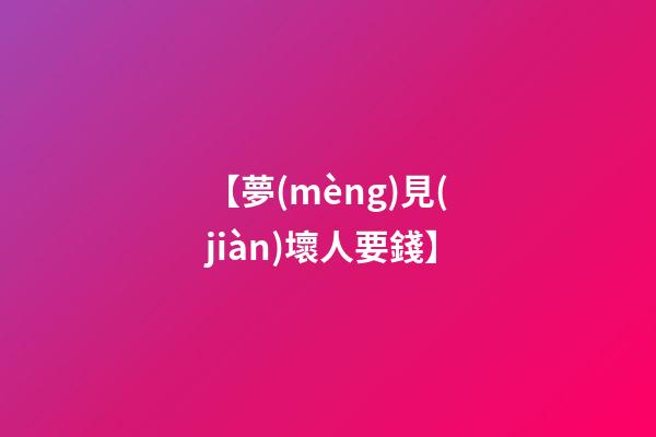 【夢(mèng)見(jiàn)壞人要錢】