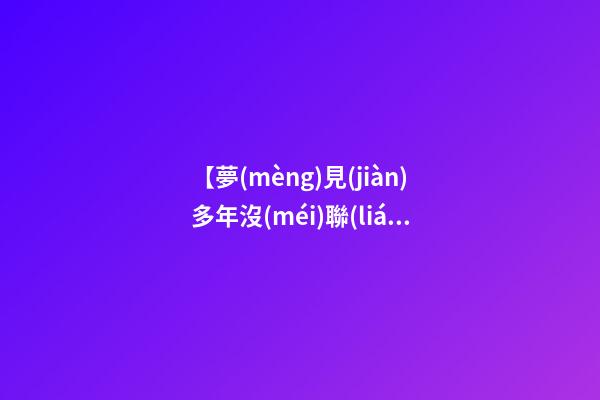 【夢(mèng)見(jiàn)多年沒(méi)聯(lián)系的師弟】