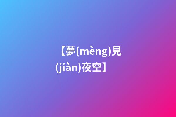 【夢(mèng)見(jiàn)夜空】