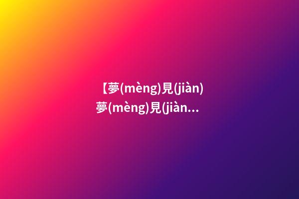【夢(mèng)見(jiàn)夢(mèng)見(jiàn)做法驅(qū)鬼】