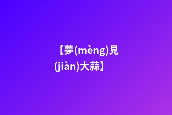 【夢(mèng)見(jiàn)大蒜】