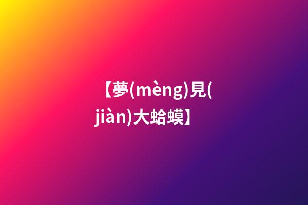 【夢(mèng)見(jiàn)大蛤蟆】