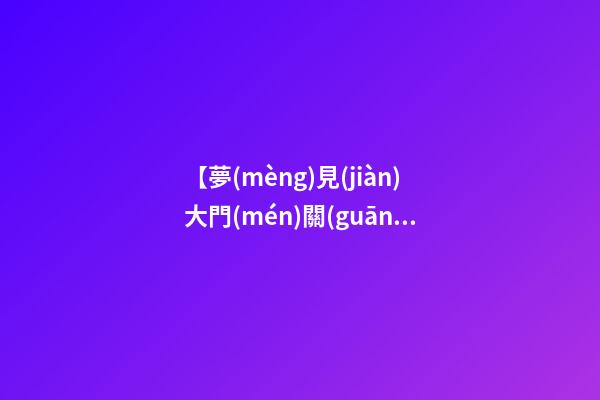 【夢(mèng)見(jiàn)大門(mén)關(guān)不上】
