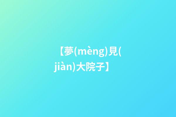 【夢(mèng)見(jiàn)大院子】
