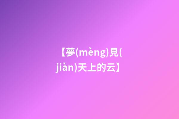 【夢(mèng)見(jiàn)天上的云】