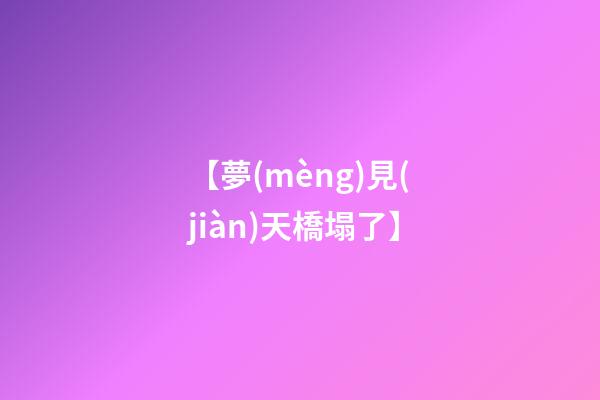 【夢(mèng)見(jiàn)天橋塌了】