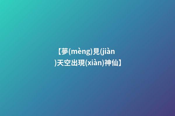 【夢(mèng)見(jiàn)天空出現(xiàn)神仙】