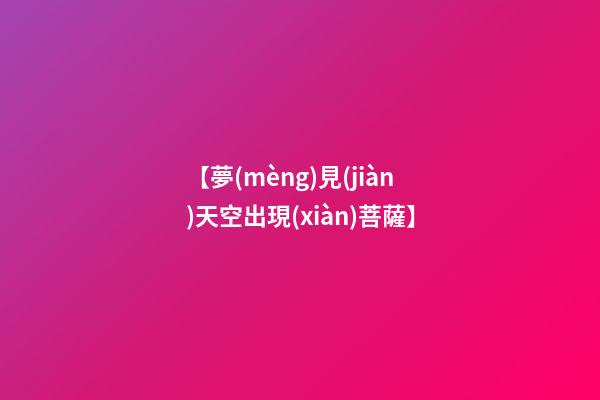 【夢(mèng)見(jiàn)天空出現(xiàn)菩薩】