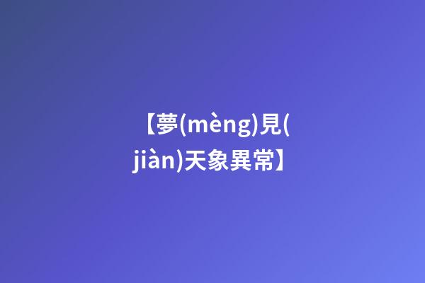 【夢(mèng)見(jiàn)天象異常】