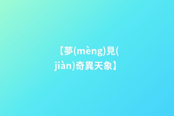 【夢(mèng)見(jiàn)奇異天象】
