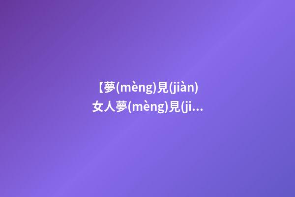 【夢(mèng)見(jiàn)女人夢(mèng)見(jiàn)黃金蛇】