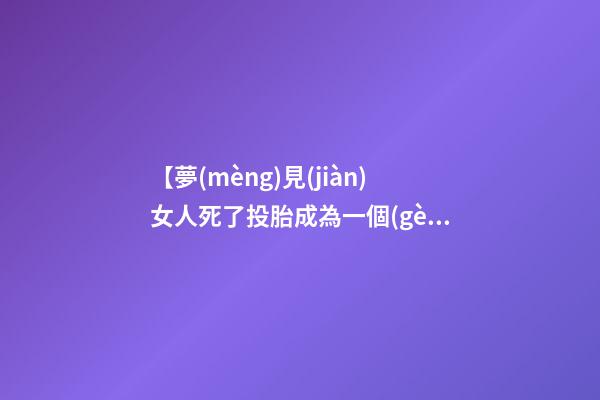 【夢(mèng)見(jiàn)女人死了投胎成為一個(gè)女兒】