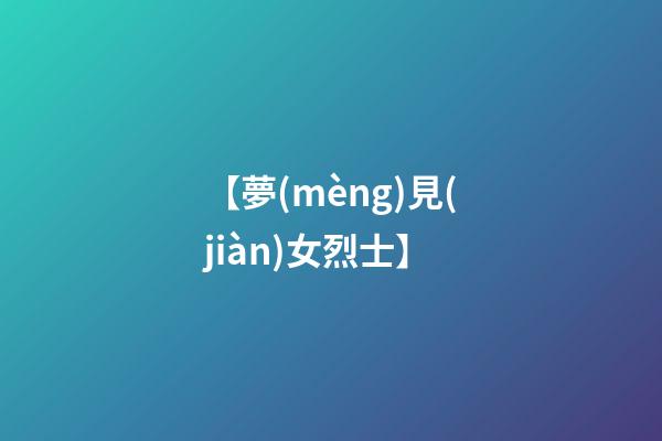 【夢(mèng)見(jiàn)女烈士】