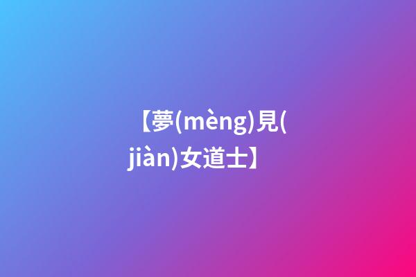 【夢(mèng)見(jiàn)女道士】