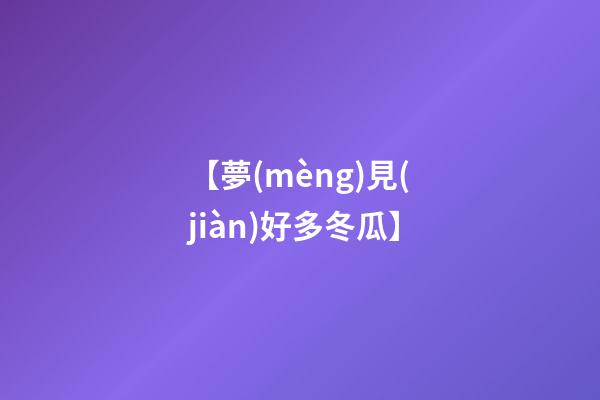 【夢(mèng)見(jiàn)好多冬瓜】