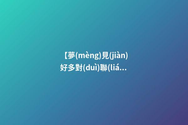【夢(mèng)見(jiàn)好多對(duì)聯(lián)】