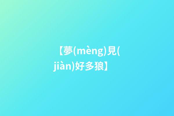 【夢(mèng)見(jiàn)好多狼】