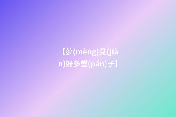 【夢(mèng)見(jiàn)好多盤(pán)子】