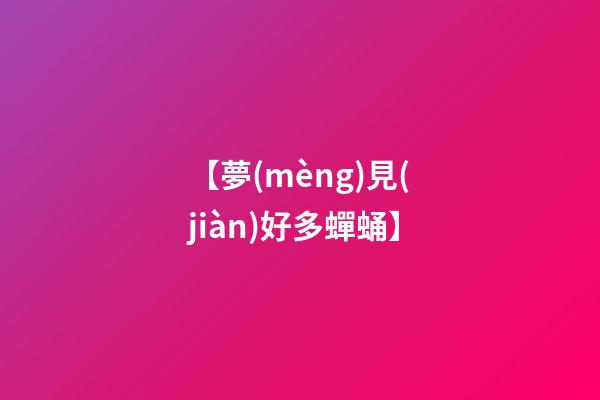 【夢(mèng)見(jiàn)好多蟬蛹】