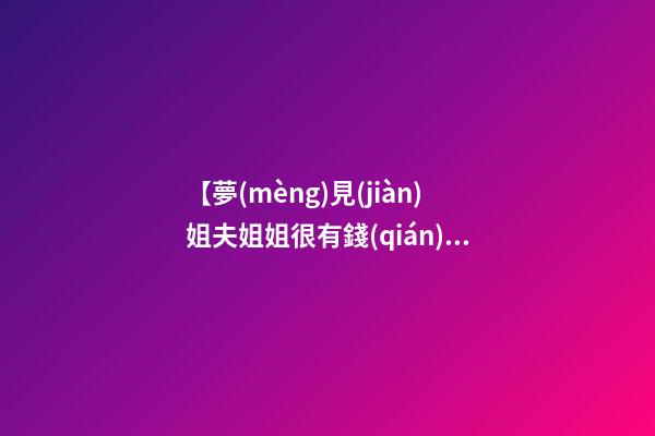 【夢(mèng)見(jiàn)姐夫姐姐很有錢(qián)】