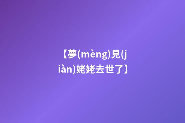 【夢(mèng)見(jiàn)姥姥去世了】