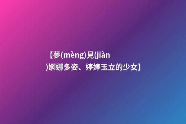 【夢(mèng)見(jiàn)婀娜多姿、婷婷玉立的少女】