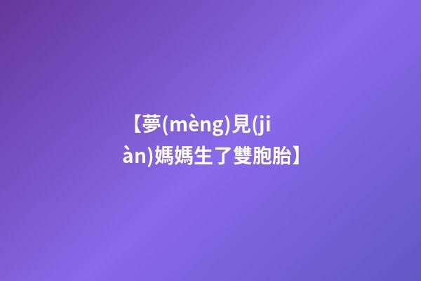 【夢(mèng)見(jiàn)媽媽生了雙胞胎】