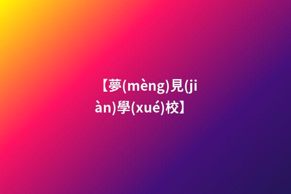 【夢(mèng)見(jiàn)學(xué)校】