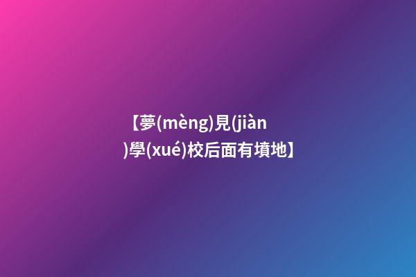 【夢(mèng)見(jiàn)學(xué)校后面有墳地】
