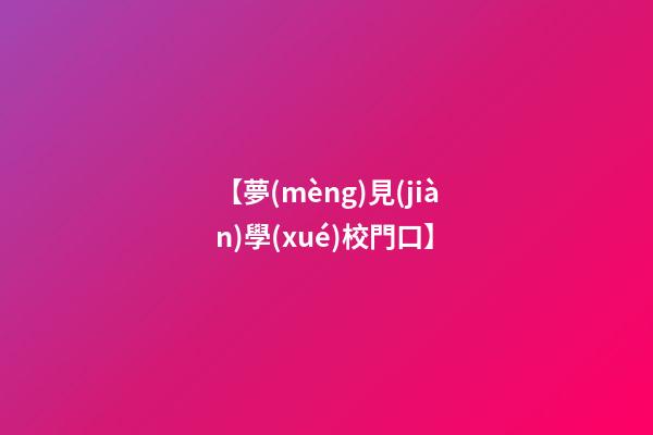 【夢(mèng)見(jiàn)學(xué)校門口】