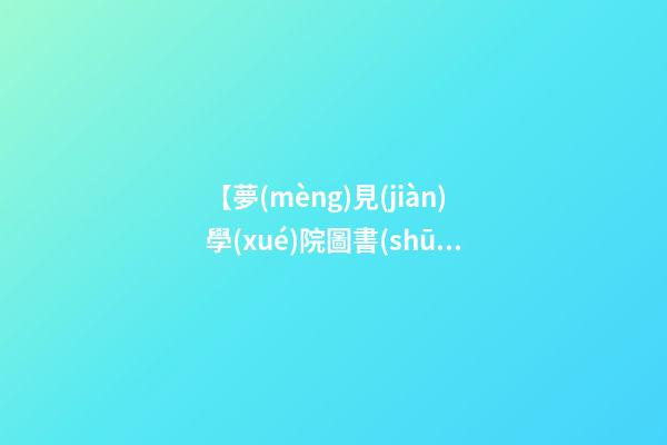 【夢(mèng)見(jiàn)學(xué)院圖書(shū)館】