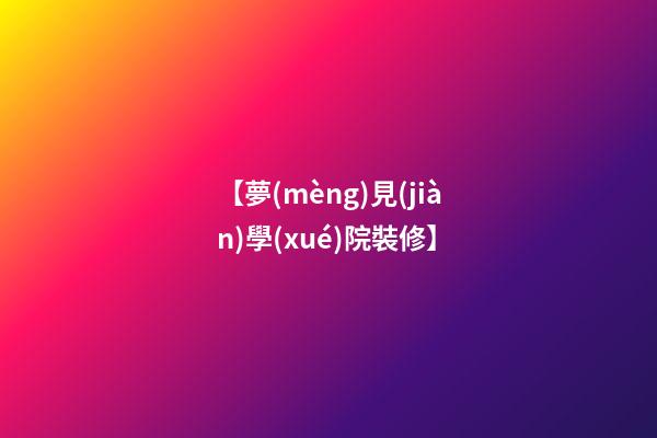 【夢(mèng)見(jiàn)學(xué)院裝修】