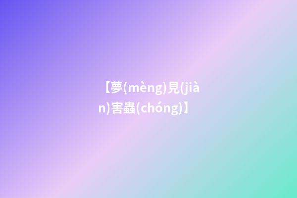【夢(mèng)見(jiàn)害蟲(chóng)】