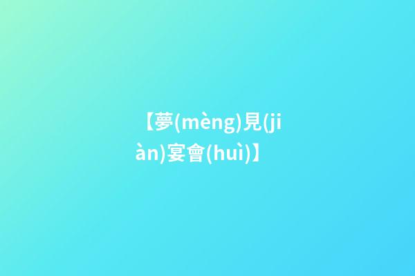【夢(mèng)見(jiàn)宴會(huì)】