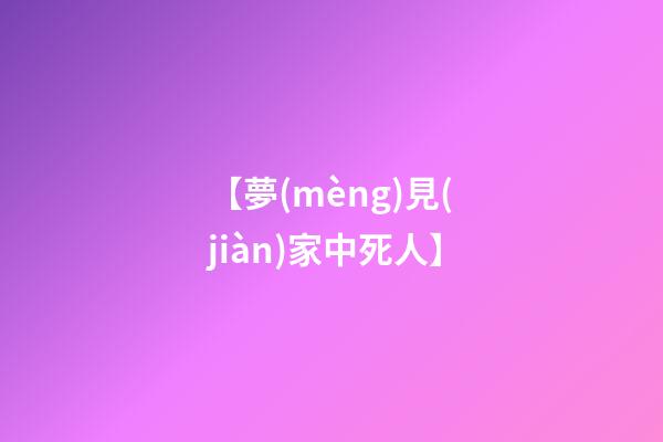 【夢(mèng)見(jiàn)家中死人】