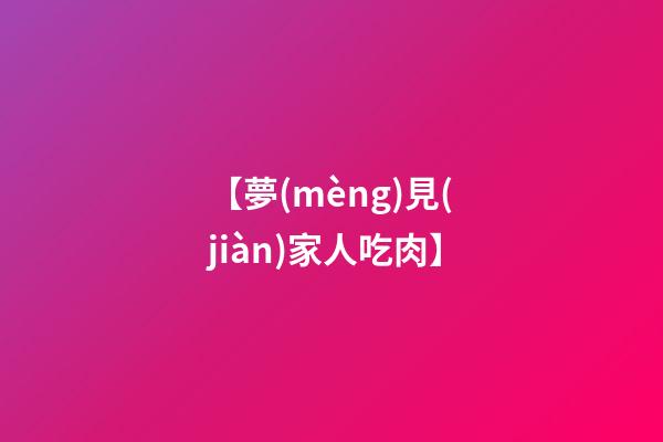 【夢(mèng)見(jiàn)家人吃肉】