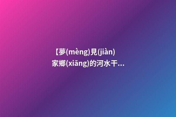 【夢(mèng)見(jiàn)家鄉(xiāng)的河水干了】