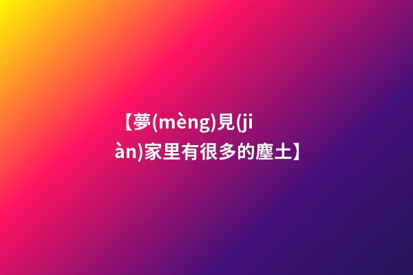 【夢(mèng)見(jiàn)家里有很多的塵土】