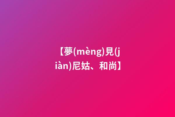 【夢(mèng)見(jiàn)尼姑、和尚】