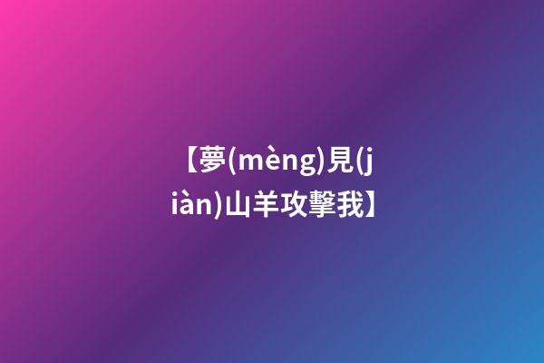 【夢(mèng)見(jiàn)山羊攻擊我】