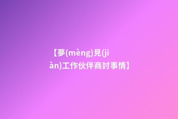 【夢(mèng)見(jiàn)工作伙伴商討事情】