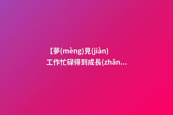 【夢(mèng)見(jiàn)工作忙碌得到成長(zhǎng)】