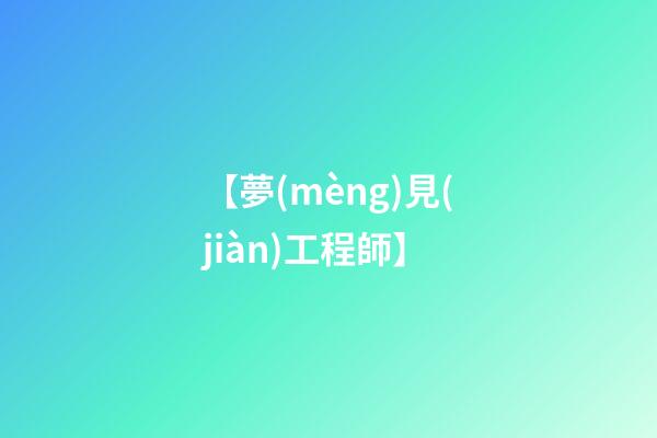 【夢(mèng)見(jiàn)工程師】