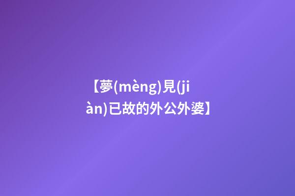 【夢(mèng)見(jiàn)已故的外公外婆】