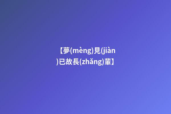 【夢(mèng)見(jiàn)已故長(zhǎng)輩】