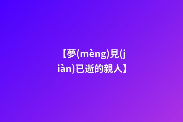 【夢(mèng)見(jiàn)已逝的親人】