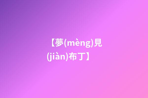【夢(mèng)見(jiàn)布丁】