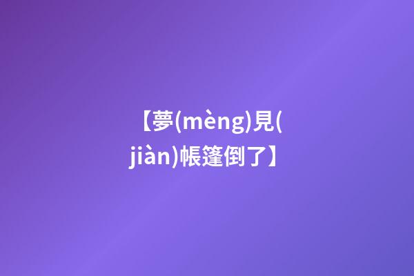 【夢(mèng)見(jiàn)帳篷倒了】