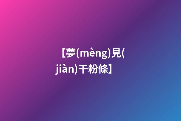 【夢(mèng)見(jiàn)干粉條】