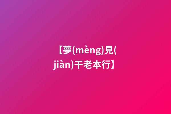 【夢(mèng)見(jiàn)干老本行】